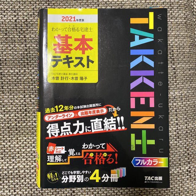 TAC出版(タックシュッパン)のわかって合格る宅建士基本テキスト ２０２１年度版 エンタメ/ホビーの本(資格/検定)の商品写真