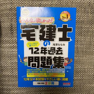 タックシュッパン(TAC出版)のみんなが欲しかった！宅建士の１２年過去問題集 ２０２１年度版(資格/検定)