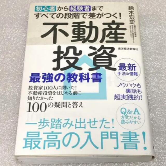 初心者から経験者まですべての段階で差がつく!不動産投資 最強の教科書 投資家1… エンタメ/ホビーの本(ビジネス/経済)の商品写真