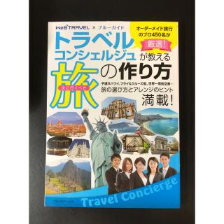 トラベルコンシェルジュが教える 旅 の作り方(趣味/スポーツ/実用)