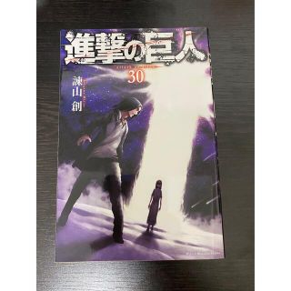 コウダンシャ(講談社)の進撃の巨人　30巻(少年漫画)