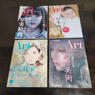 アートコレクターズ　4冊セット(文芸)