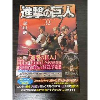 コウダンシャ(講談社)の進撃の巨人　32巻(少年漫画)