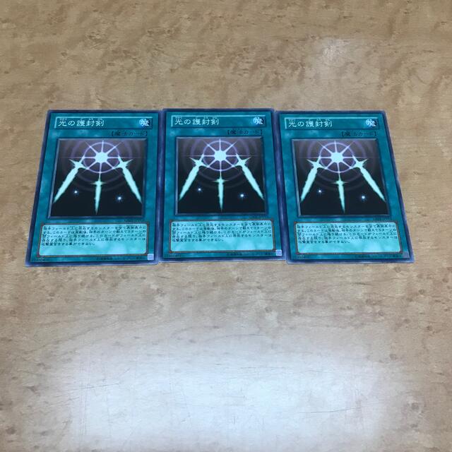 遊戯王(ユウギオウ)の【プロフ必読】光の護封剣 3枚 遊戯王 エンタメ/ホビーのトレーディングカード(シングルカード)の商品写真