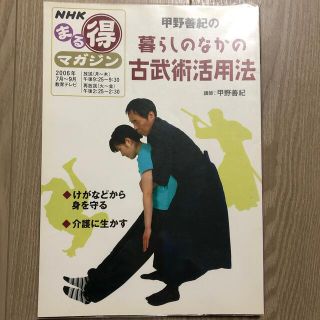 甲野善紀の暮らしのなかの古武術活用法(健康/医学)