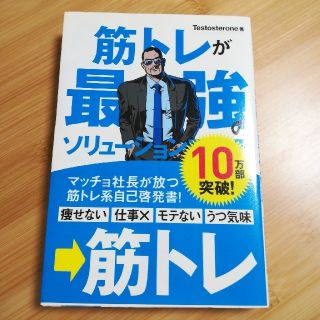 筋トレが最強のソリュ－ションである マッチョ社長が教える究極の悩み解決法(その他)