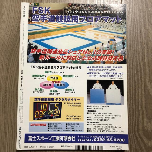 月刊　空手道　2012 10 v508 エンタメ/ホビーの雑誌(趣味/スポーツ)の商品写真