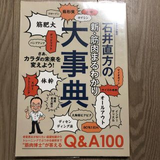 〈東京大学教授〉石井直方の新・筋肉まるわかり大事典　裁断済み(趣味/スポーツ/実用)