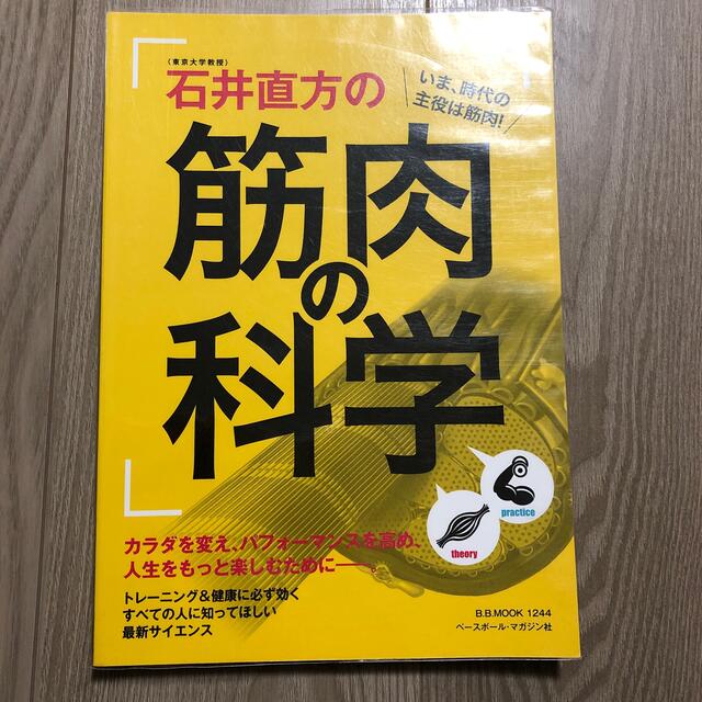 〈東京大学教授〉石井直方の筋肉の科学 エンタメ/ホビーの本(趣味/スポーツ/実用)の商品写真