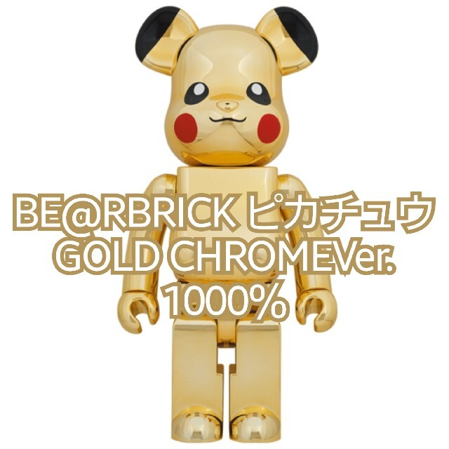 メディコムトイプラスBE@RBRICK ピカチュウGOLD CHROME Ver.1000％