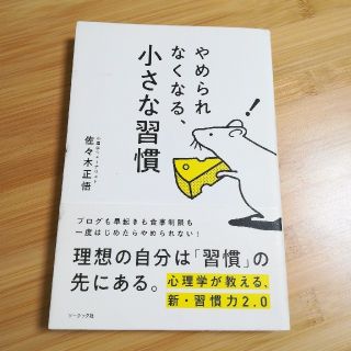 やめられなくなる、小さな習慣(ビジネス/経済)