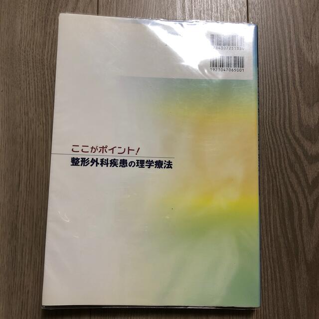 ここがポイント！整形外科疾患の理学療法 改訂第２版 エンタメ/ホビーの本(健康/医学)の商品写真