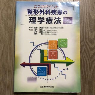 ここがポイント！整形外科疾患の理学療法 改訂第２版(健康/医学)