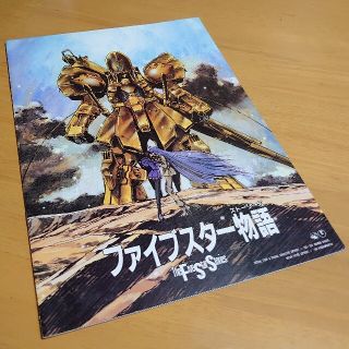 映画 ファイブスター物語THE FIVE STAR劇場版パンフレット中古品(アニメ)