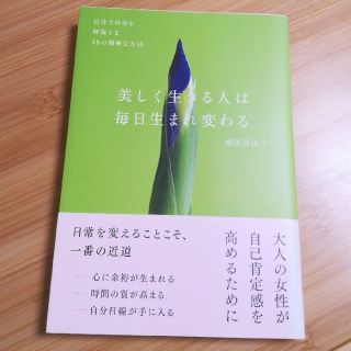 美しく生きる人は毎日生まれ変わる 自分で自分を修復する４８の簡単な方法(文学/小説)