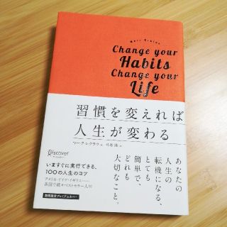 習慣を変えれば人生が変わる　プレミアムカバー版(その他)