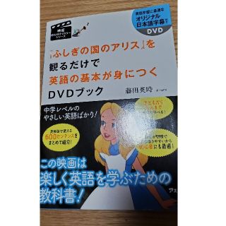 『不思議の国のアリス』を観るだけで英語の基本が身につくＤＶＤブック(語学/参考書)