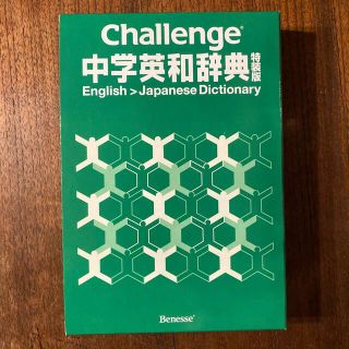 中学英和辞書　Benesse(語学/参考書)