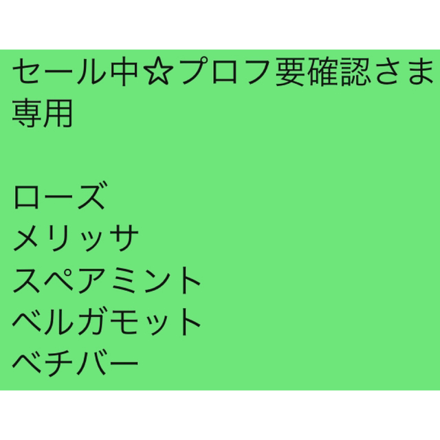 セール中☆プロフ要確認さま専用   ローズ メリッサ スペアミント ベルガモット