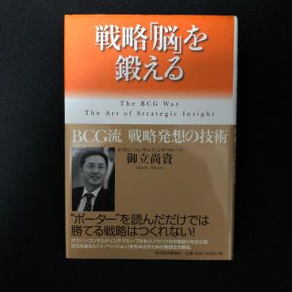 戦略「脳」を鍛える ＢＣＧ流戦略発想の技術(その他)