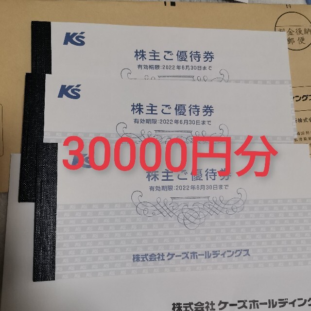 ケーズデンキ 株主優待 30000円 OFF半額 チケット | bca.edu.gr