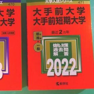 キョウガクシャ(教学社)のぴぃさん専用部屋！　大手前大学・短期大学　赤本　2022(語学/参考書)