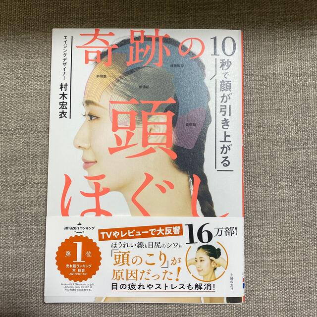 奇跡の頭ほぐし １０秒で顔が引き上がる エンタメ/ホビーの雑誌(結婚/出産/子育て)の商品写真