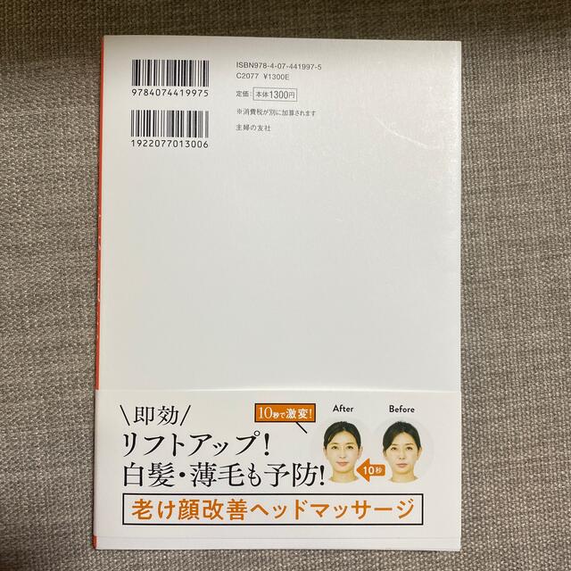 奇跡の頭ほぐし １０秒で顔が引き上がる エンタメ/ホビーの雑誌(結婚/出産/子育て)の商品写真