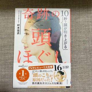 奇跡の頭ほぐし １０秒で顔が引き上がる(結婚/出産/子育て)