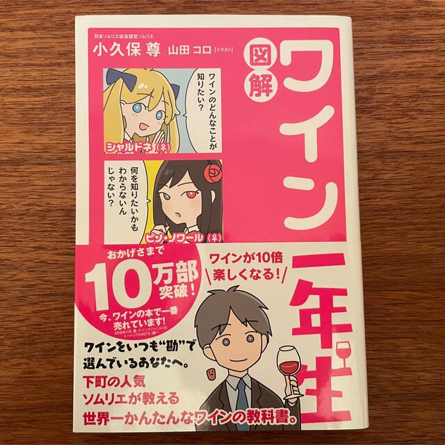 図解ワイン一年生 エンタメ/ホビーの本(その他)の商品写真