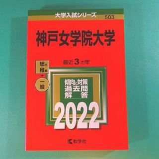 キョウガクシャ(教学社)の神戸女学院大学　赤本　2022(語学/参考書)