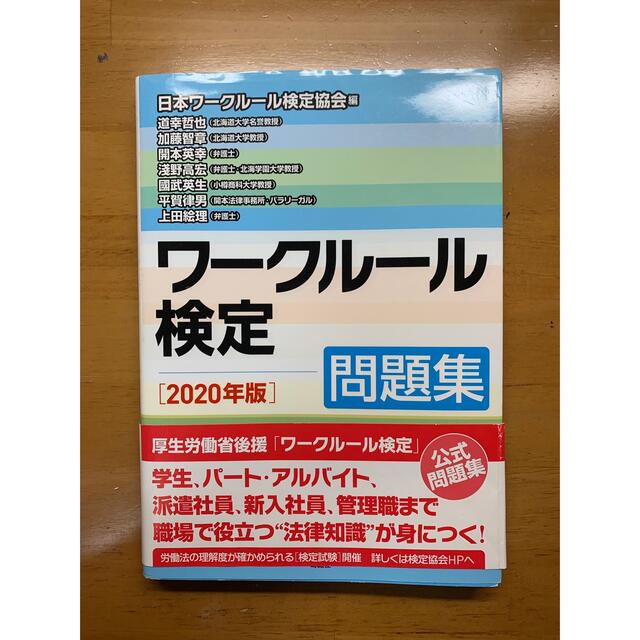 ワークルール検定問題集 ２０２０年版 エンタメ/ホビーの本(資格/検定)の商品写真