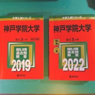 キョウガクシャ(教学社)のレインボー6245様専用部屋。（神戸学院大学　赤本　2019・2022）(語学/参考書)