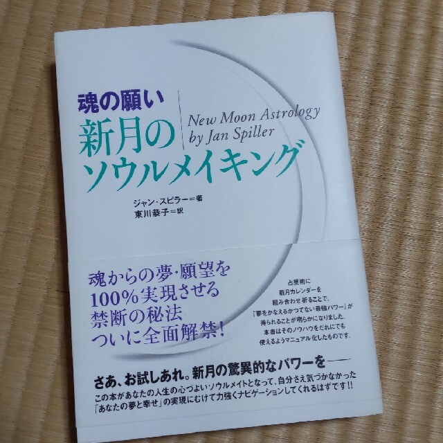 新月のソウルメイキング 魂の願い