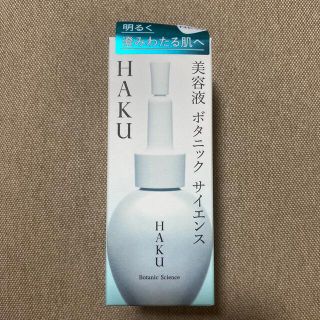 シセイドウ(SHISEIDO (資生堂))のハク　HAKU ボタニックサイエンス　美容液(美容液)