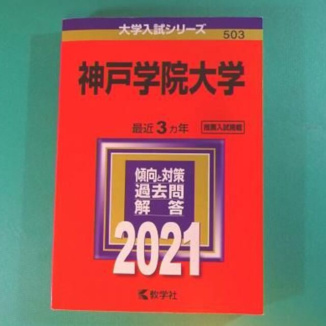 教学社(キョウガクシャ)の神戸学院大学　赤本　2021 エンタメ/ホビーの本(語学/参考書)の商品写真