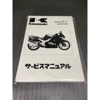 カワサキ(カワサキ)のZZR1100☆サービスマニュアル 整備書 ZX-11 D型 日本語版 送料無料(カタログ/マニュアル)