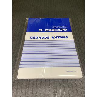 スズキ(スズキ)の☆GSX400S☆サービスマニュアル KATANA GSX400SSN 送料無料(カタログ/マニュアル)