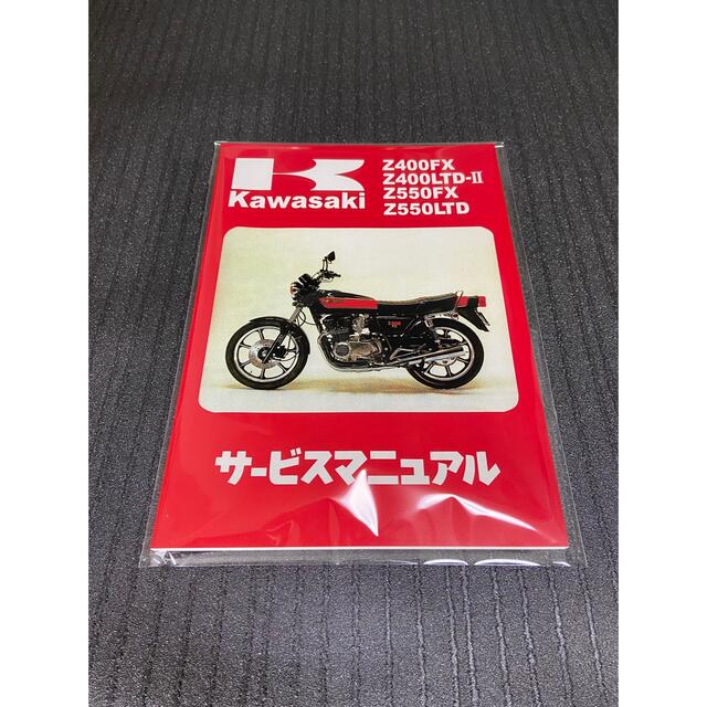 カワサキ(カワサキ)の☆Z400FX☆サービスマニュアル KAWASAKI カワサキ 送料無料 自動車/バイクのバイク(カタログ/マニュアル)の商品写真