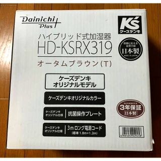 ハイブリッド式加湿器HD-KSRX319(加湿器/除湿機)