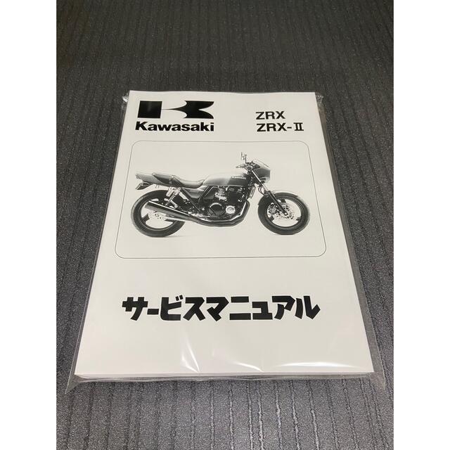 カワサキ(カワサキ)の☆ZRX400☆サービスマニュアル ZRX KAWASAKI カワサキ 送料無料 自動車/バイクのバイク(カタログ/マニュアル)の商品写真