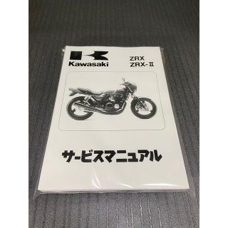 カワサキ(カワサキ)の☆ZRX400☆サービスマニュアル ZRX KAWASAKI カワサキ 送料無料(カタログ/マニュアル)