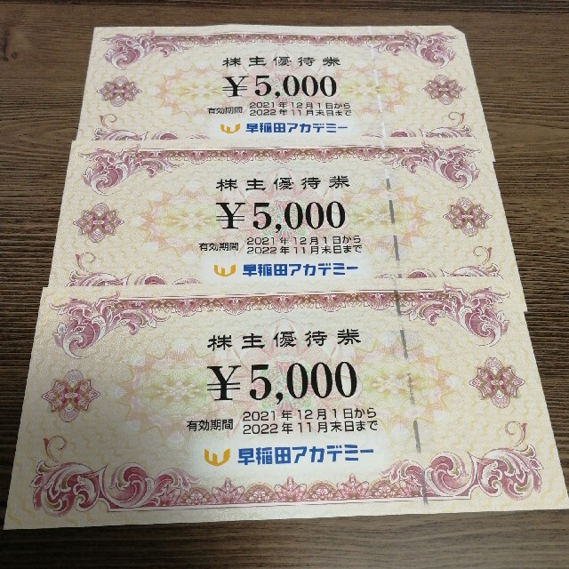 早稲田アカデミー 株主優待券 5000円×3枚