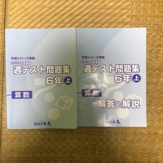 四谷大塚　予習シリーズ準拠　週テスト問題集　6年(語学/参考書)