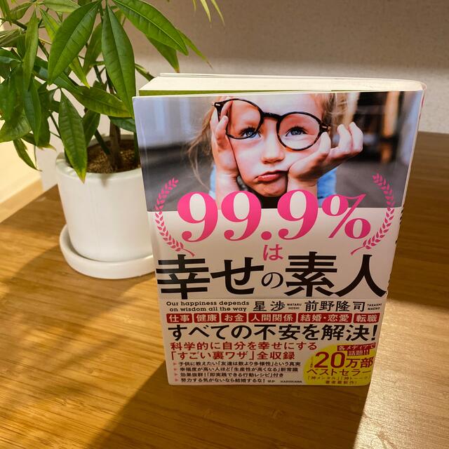 角川書店(カドカワショテン)の９９．９％は幸せの素人 エンタメ/ホビーの本(その他)の商品写真