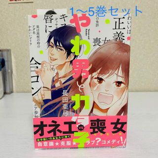 やわ男とカタ子 1〜5巻セット(女性漫画)