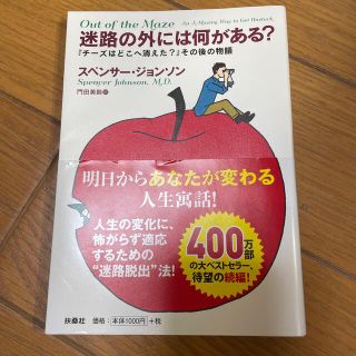 迷路の外には何がある？ 『チーズはどこへ消えた？』その後の物語(ビジネス/経済)