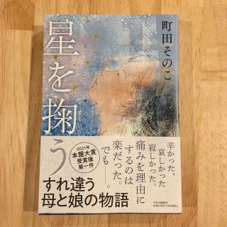 星を掬う(文学/小説)