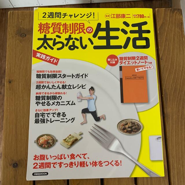 ２週間チャレンジ！糖質制限の太らない生活 実践ガイド エンタメ/ホビーの本(健康/医学)の商品写真