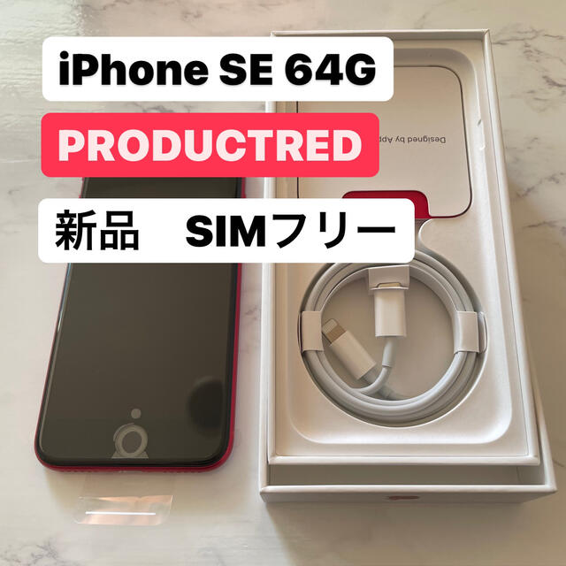 iPhone(アイフォーン)のiphone SE 64GB レッド SIMフリー スマホ/家電/カメラのスマートフォン/携帯電話(スマートフォン本体)の商品写真